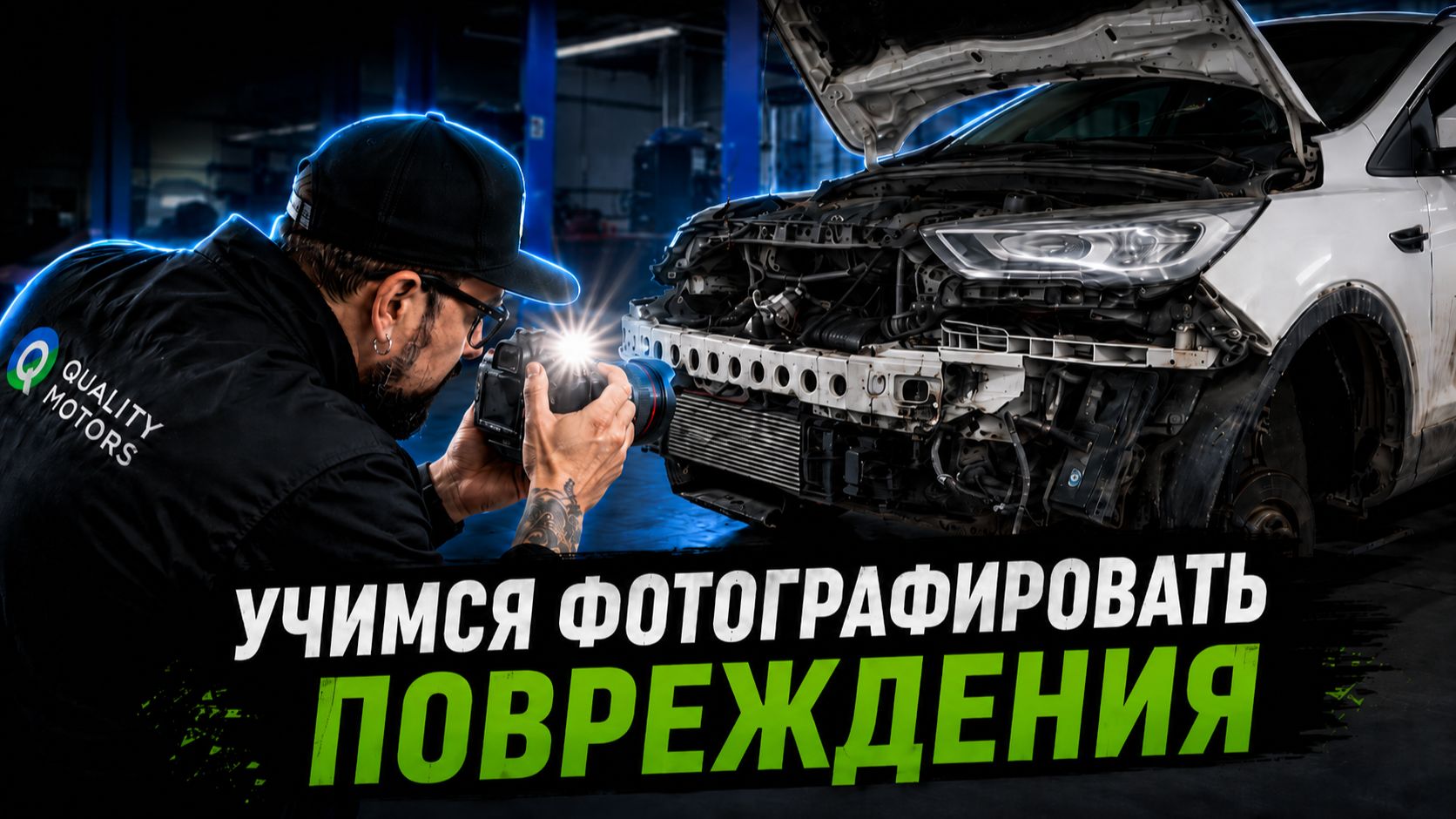 Как правильно сфотографировать повреждения автомобиля