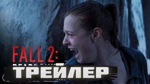 второй трейлер вышка 2