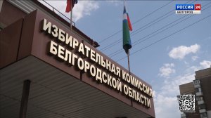 Четыре кандидата подали документы на пост губернатора Белгородской области
