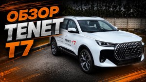 САМЫЙ ПРОДАВАЕМЫЙ КРОССОВЕР В РОССИИ | Обзор TENET T7