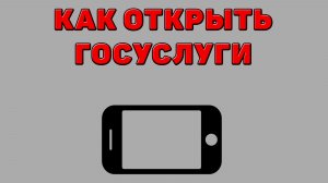 Как открыть Госуслуги на Телефоне