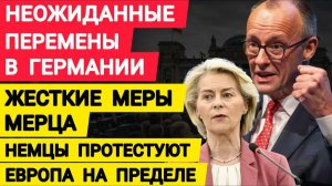 НЕОЖИДАННО В ГЕРМАНИИ. ЖЕСТКИЕ МЕРЫ МЕРЦА. НЕМЦЫ ПРОТЕСТУЮТ. ЕВРОПА НА ПРЕДЕЛЕ... НОВОСТИ