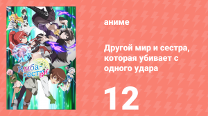 Другой мир и сестра, которая убивает с одного удара 12 серия (аниме-сериал, 2023)
