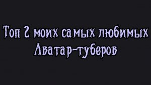 ☕️🫐~ Топ 2 самых любимых Аватар-туберов/Я люблю всех моих подписчиков☝🏻