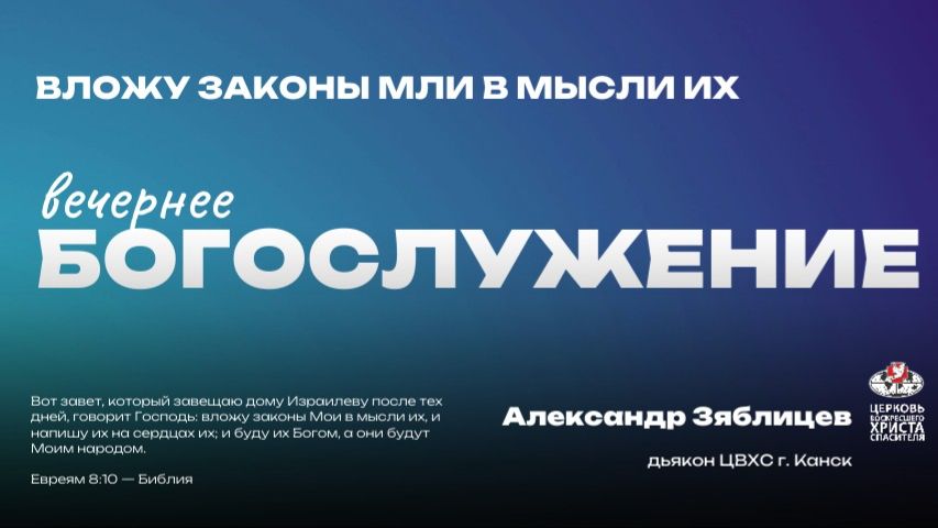 Вечернее Богослужение  вложу законы мли в мысли их