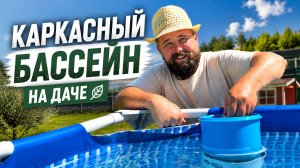 Каркасный бассейн на даче: наш опыт установки, ухода и эксплуатации