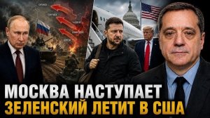 МОСКВА НАСТУПАЕТ ЗЕЛЕНСКИЙ ЛЕТИТ В США