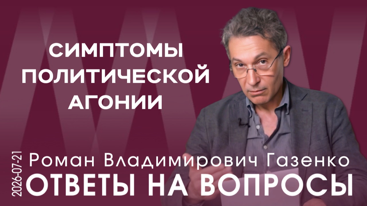 Р.В. Газенко. Идёт столкновение двух сценариев: один инерционный, другой катастрофический