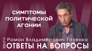 Р.В. Газенко. Идёт столкновение двух сценариев: один инерционный, другой катастрофический