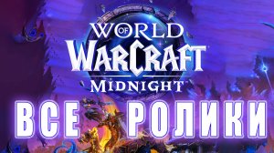 World of Warcraft: MIDNIGHT - Все ролики ( Revetations  12.0.7 )