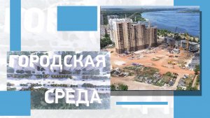 Новое общественное пространство на юге Волгограда и реконструкция трамвайной линии