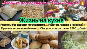 Жизнь на кухне✨Пресное тесто🫓/Закупка продуктов🛒/Лаваш с начинкой🌮/Картошка с мясом🍗/Суп🥣/Хле🍞