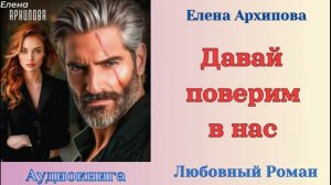 Аудиокниги, Любовный роман – Елена Архипова – Давай поверим в нас