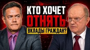 ПЛАТОШКИН | Скандал из-за слов Зюганова о вкладах