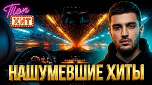НАШУМЕВШИЕ ХИТЫ YouTube TopHits247 САМЫЕ ПОПУЛЯРНЫЕ НОВИНКИ РУССКОЙ МУЗЫКИ ОНЛАЙН НА RUTUBE 2026