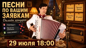 💥 ПОЮ ТО, ЧТО ВЫ ЛЮБИТЕ… 🪗 Онлайн концерт (живое исполнение)
