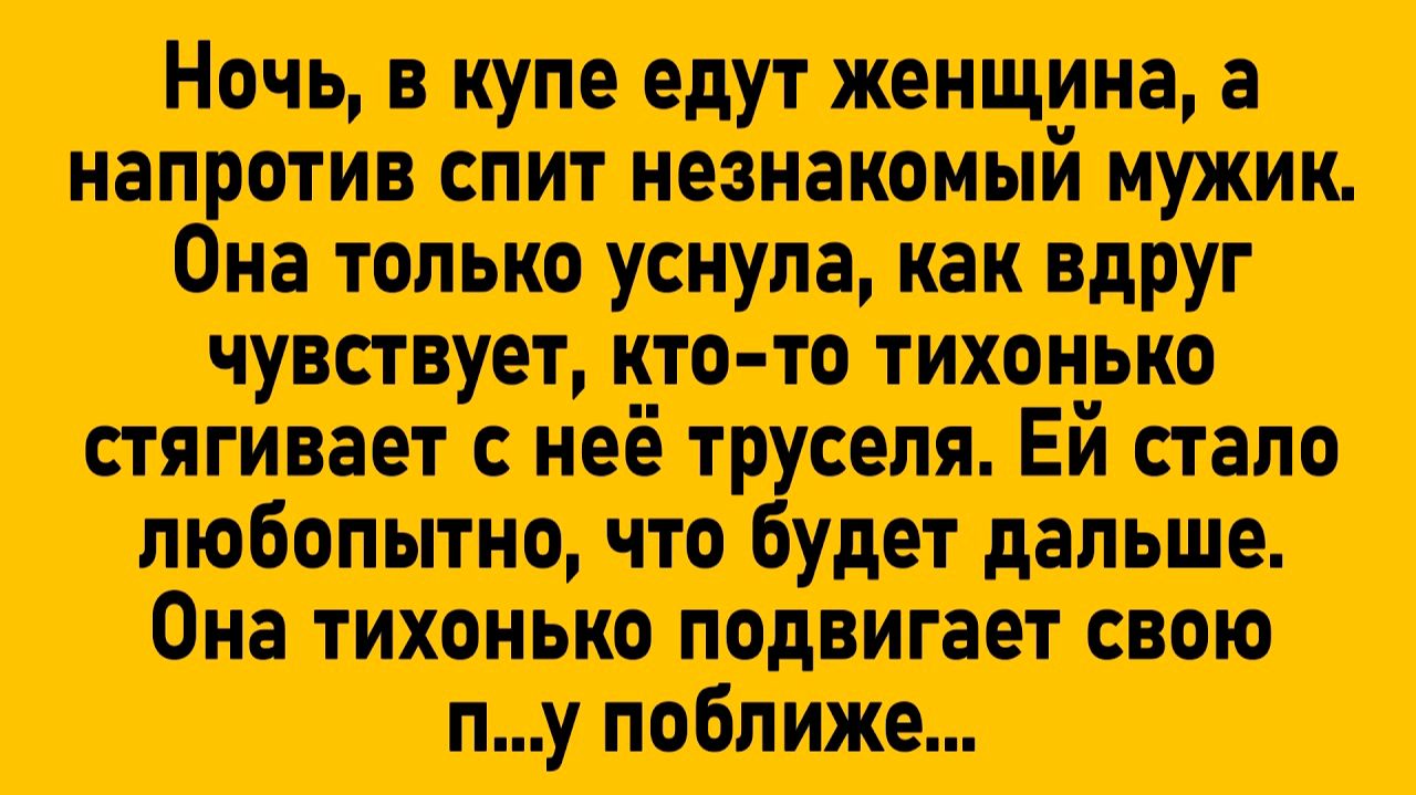 Как Женщина В Поезде Одна Ехала #анекдоты #прикол #ржака