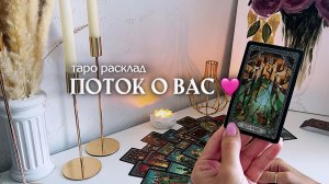 ✨ПОТОК О ВАС✨🩷🎁🦋таро расклад онлайн, гадание онлайн