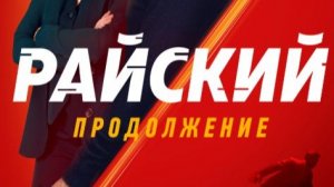 Райский (2026) 1,2,3,4,5,6,7,8,9,10,11,12,13,14,15,16, 17,18,19,20,21,22,23,24,25,26,27,28 серия