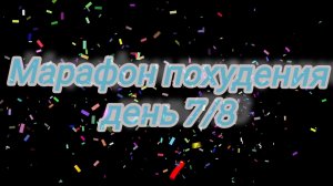Марафон похудения «восемь дней» 7/8🗓️