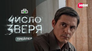 Число зверя | Трейлер | Смотри на Иви