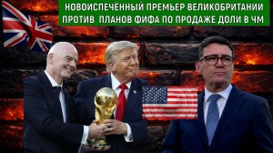 Премьер Великобритании против планов президента ФИФА Инфантино продать часть прав на чемпионат мира