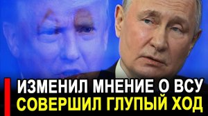 НАЧАЛОСЬ!! Трамп изменил мнение об успехах ВСУ