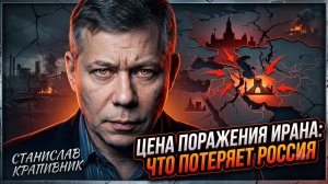 ☢️ Станислав Крапивник | Цена поражения: потери России в случае краха Ирана