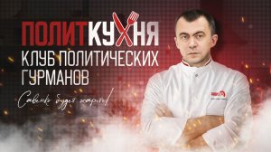 «Политкухня»: Политолог Дмитрий Солонников об эффективности общественного наблюдения за выборами