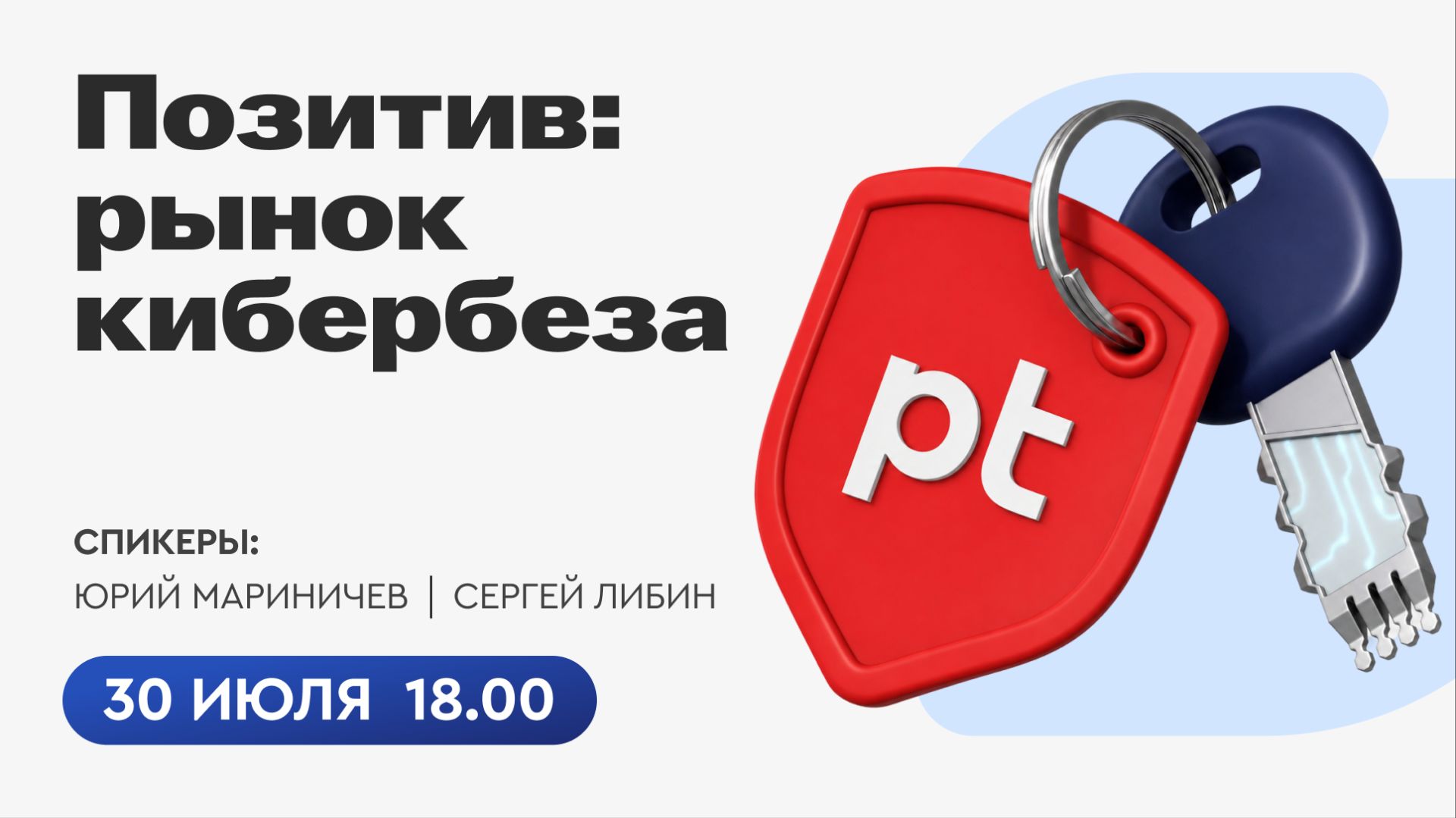 Не без Позитива. Что происходит на российском рынке кибербеза