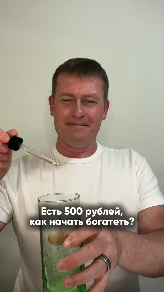 ЕСТЬ 500 РУБЛЕЙ КАК НАЧАТЬ БОГАТЕТЬ?#ДмитрийОбердерфер#финансовоеблагополучие #финансоваяграмотность