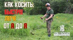 Как косить траву триммером быстрее и легче. Инструкция от ЖКВ Саморучка