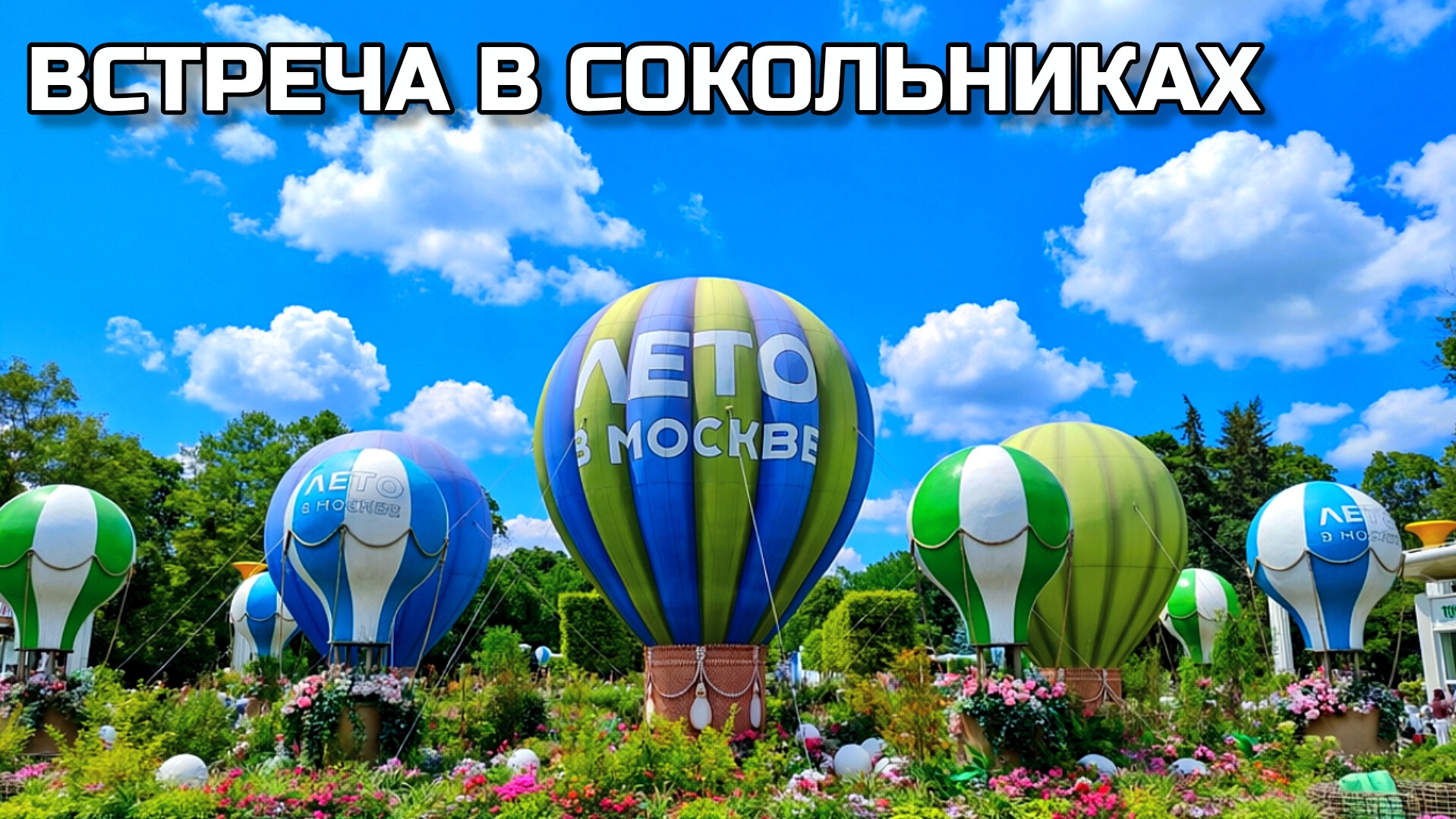 Парк Сокольники летом 🥐 Трдельник и встреча с крестницей. Прогулка и цены. Выходной #москва #парк