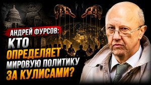 Андрей Фурсов; кто определяет мировую политику за кулисами?