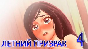 Летний призрак (Лиза) (мод БЛ) #4 Избушка вожатой
