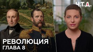 Революция. Часть 8. Александр II. «Ч. Т. Д.» Маргарита Симоньян
