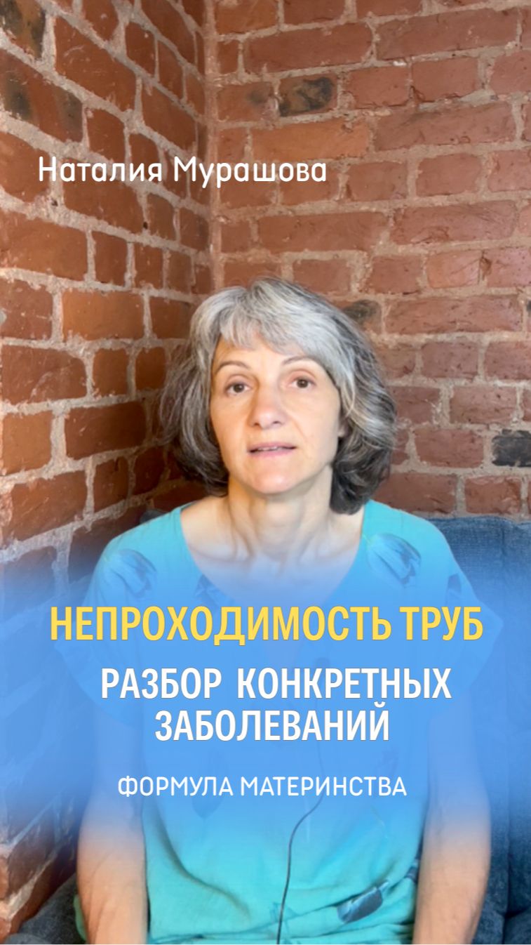 Непроходимость маточных труб. Разбор диагнозов. Психосоматика.