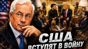 США ВСТУПЯТ В ВОЙНУ С РОССИЕЙ? ТРАМП И ЗЕЛЕНСКИЙ ГОТОВЯТ НОВЫЙ СЦЕНАРИЙ. АЗАРОВ