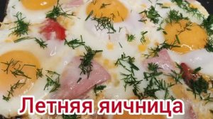 Яичница с помидорами и с колбасой. 🍳