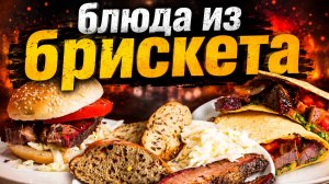 Брискет. Как и с чем подавать
