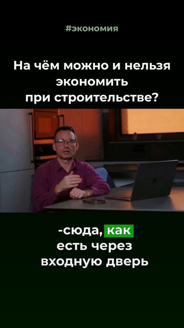 На чем можно и нельзя экономить при строительстве дома #экономия #практичныесоветы #строительство