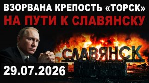 ВАЖНО. Уничтожена крепость Торск на пути к Славянской агломерации