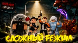 ПРОШЛИ СЛОЖНЫЙ РЕЖИМ В ИГРЕ ПЕРЕЖИВИТЕ АПОКАЛИПСИС РОБЛОКС | SURVIVE THE APOCALYPSE ROBLOX