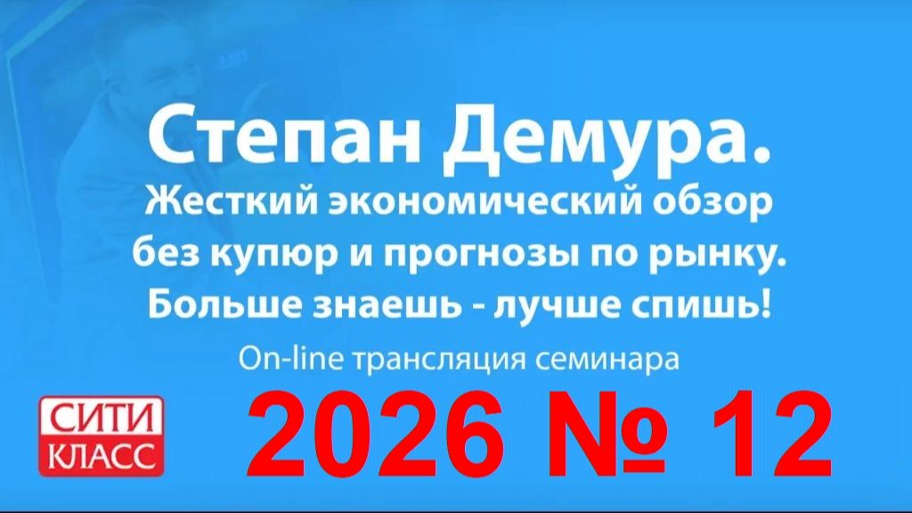 Степан Демура - 2026 № 12-1 - Сити-класс
