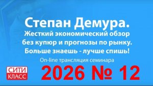 Степан Демура - 2026 № 12-1 - Сити-класс