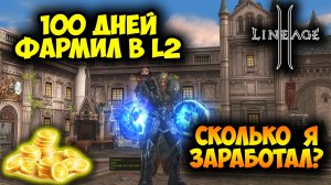 100 Дней Фармил в Lineage 2! Сколько АДЕНЫ Получу?