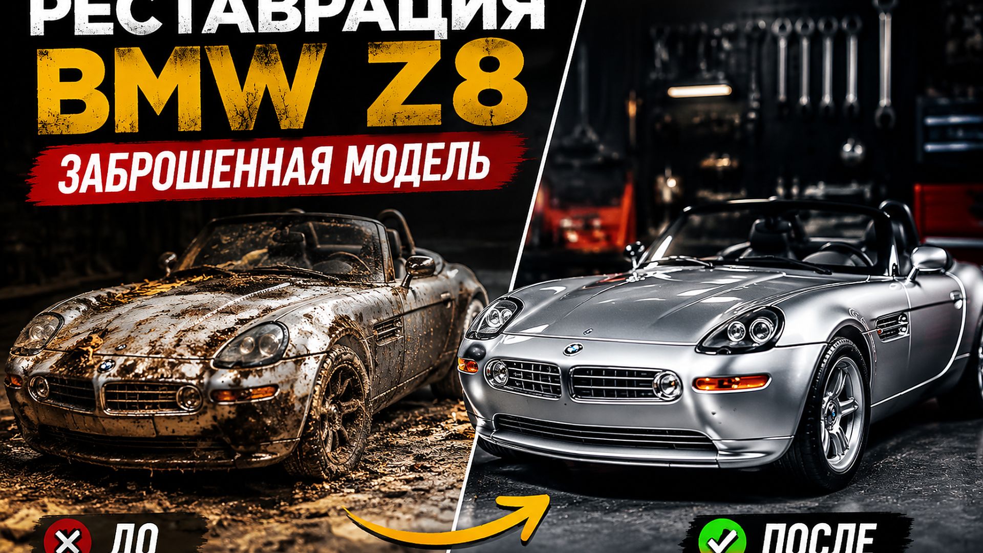 Восстановление заброшенной модели BMW Z8 Roadster