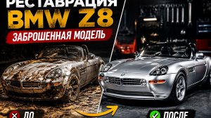 Восстановление заброшенной модели BMW Z8 Roadster