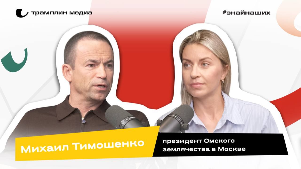Михаил Тимошенко | Президент Омского землячества в Москве
