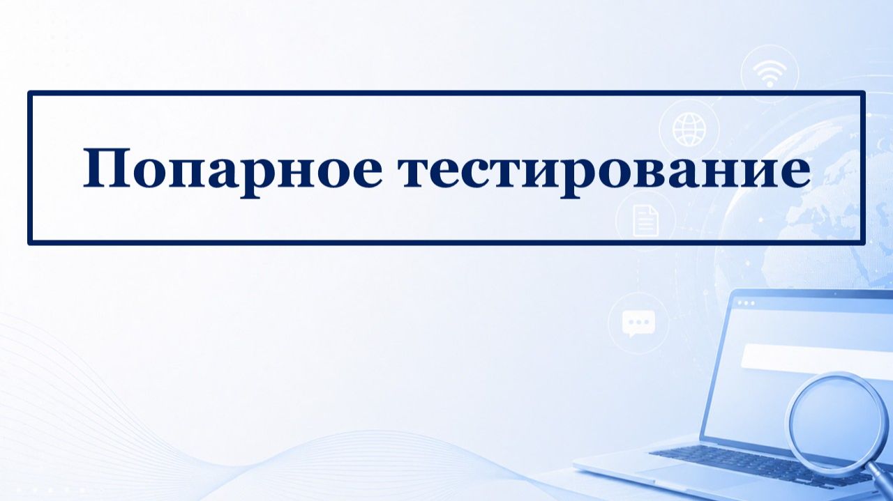 Техника тест-дизайна: Попарное тестирование